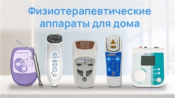 Физиотерапевтические аппараты для дома