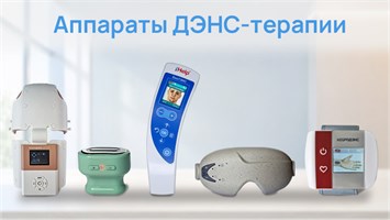Аппараты ДЭНС-терапии