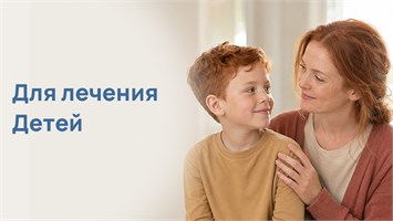 Для лечения Детей