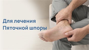 От Пяточной шпоры