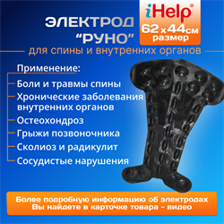 Электрод физиотерапии Руно iHelp для лечения спины и внутренних органов