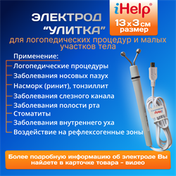 Электрод логопедический iHelp "Улитка-2" на БиоМед24 для Логопедии и ЛОР