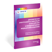 ДЭНАС в Российских и международных медицинских изданиях 2014г.