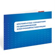 КРАТКИЙ АТЛАС-СПРАВОЧНИК ПО ДИНАМИЧЕСКОЙ ЭЛЕКТРОНЕЙРОСТИМУЛЯЦИИ