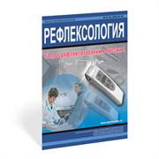 ДЭНАС в Научно-практическом журнале РЕФЛЕКСОЛОГИЯ - 50 лет рефлексотерапии в России!
