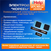 Электрод iHelp Кореец для спины, поясницы, шеи и суставов