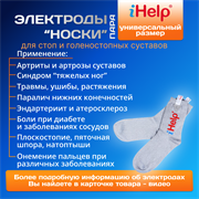 Электроды Носки iHelp для БиоТЭНС, ДиаДЭНС, ПКМ Про, СКЭНАР, Меркурий для лечения ног