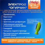 Электрод Ректальный iHelp Огурчик для лечения Простатита и Геморроя