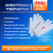 Электроды физиотерапии Перчатки iHelp XL (2 шт.) для лечения спины и суставов