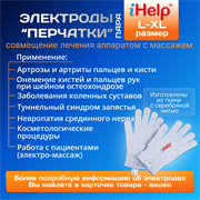 Электроды физиотерапии Перчатки iHelp L (2 шт.) для лечения спины и Косметологии