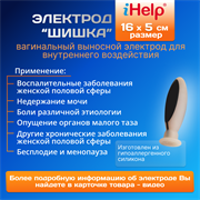 Электрод Вагинальный iHelp Шишка для гинекологии