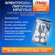 Электроды самоклейки iHelp круглые 2,5 см для лечения Детей и Косметологии