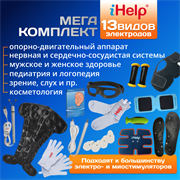 Мега-комплект физиотерапевтических электродов iHelp на все случаи жизни!