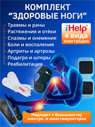 Электроды физиотерапии iHelp комплект Здоровые Ноги на БиоМед24 по Акции