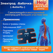Электрод iHelp «Бабочка 2» / «Butterfly» для пресса и спины 2160