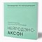 НейроДЭНС Аксон 3640