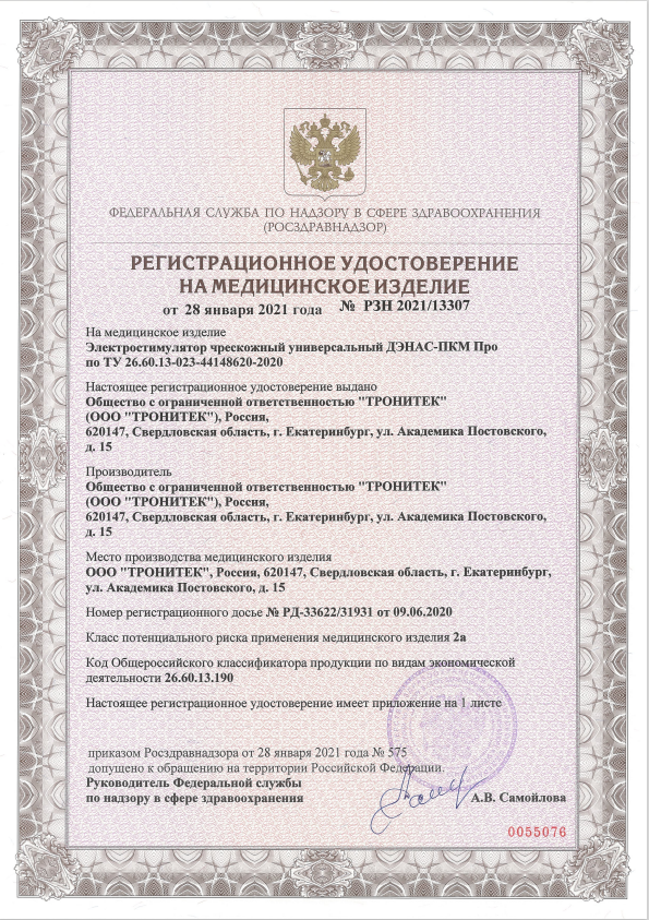 Регистрационное Удостоверение Росздравнадзора на ДЭНАС-ПКМ Про 2021г.